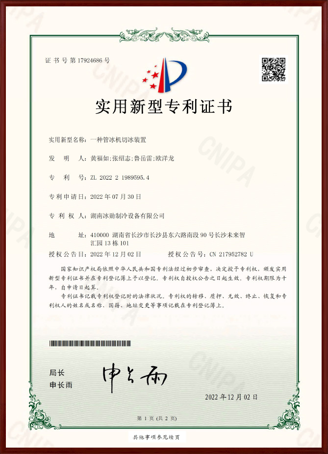 管冰切冰裝置實(shí)用新型專利證書(shū)